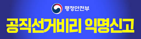 공직선거비리 익명신고